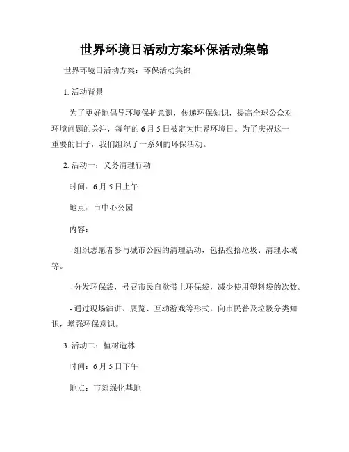 世界环境日活动方案环保活动集锦