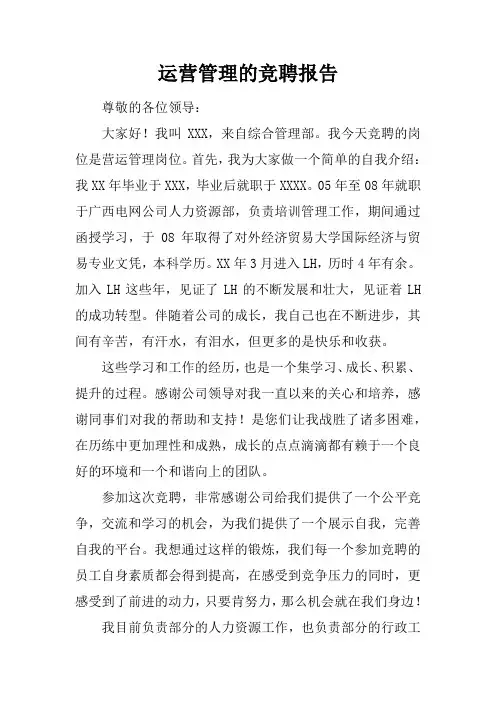 运营管理的竞聘报告