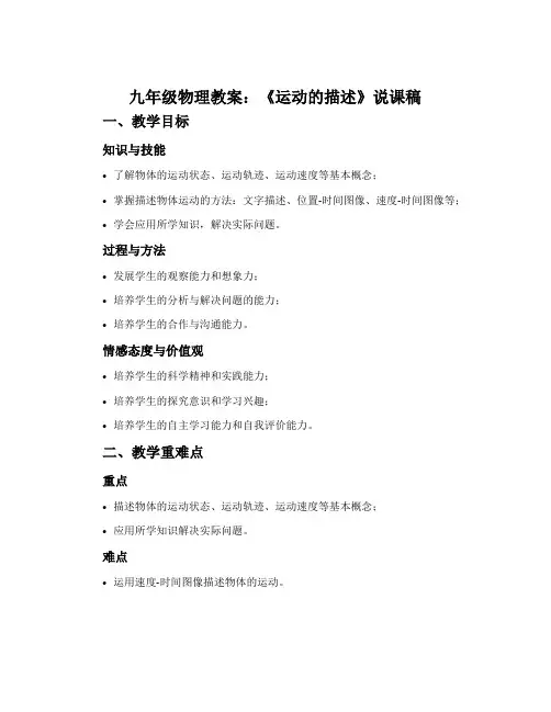 九年级物理教案：《运动的描述》说课稿