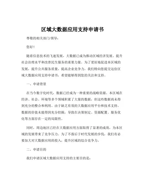 区域大数据应用支持申请书