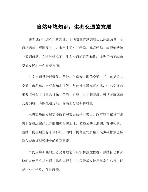 自然环境知识：生态交通的发展