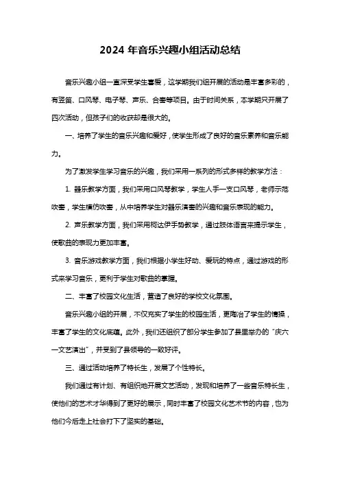 音乐兴趣小组活动总结