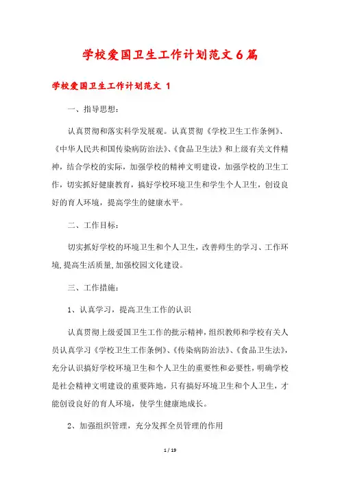 学校爱国卫生工作计划范文6篇