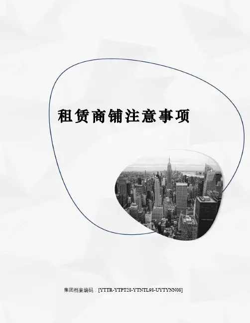 租赁商铺注意事项