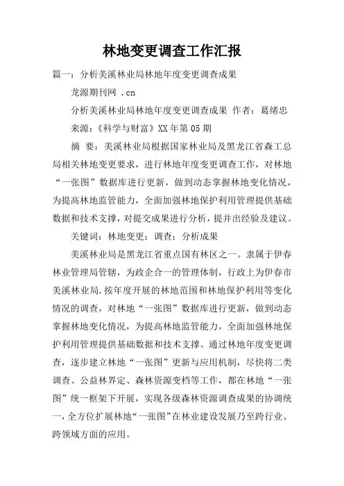 林地变更调查工作汇报doc