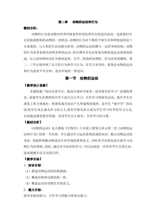 八年级生物上动物的运动教学设计