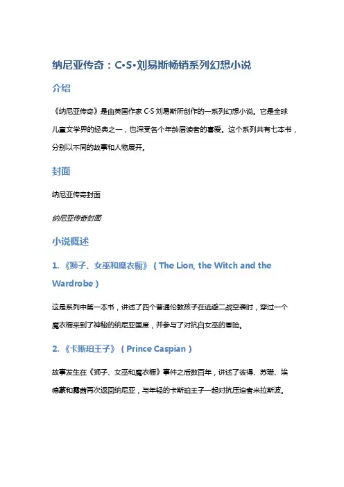 《纳尼亚传奇》：C·S·刘易斯畅销系列幻想小说