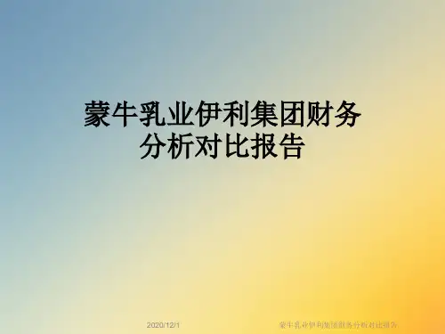 蒙牛乳业伊利集团财务分析对比报告