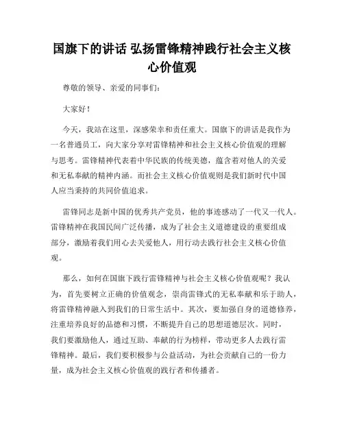 国旗下的讲话 弘扬雷锋精神践行社会主义核心价值观