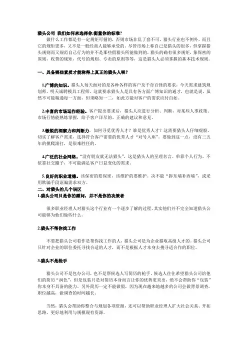 具备哪些素质才能称得上真正的猎头呢？