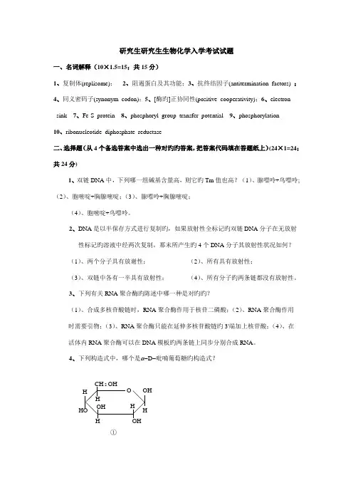 2022年硕士研究生生物化学入学考试试题