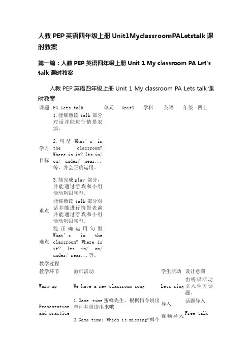 人教PEP英语四年级上册Unit1MyclassroomPALetstalk课时教案