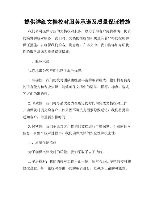 提供详细文档校对服务承诺及质量保证措施