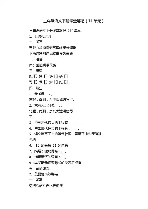 三年级语文下册课堂笔记（14单元）