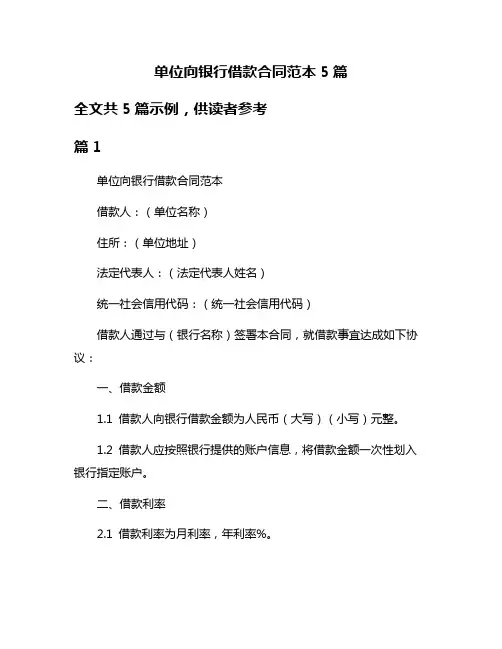 单位向银行借款合同范本5篇