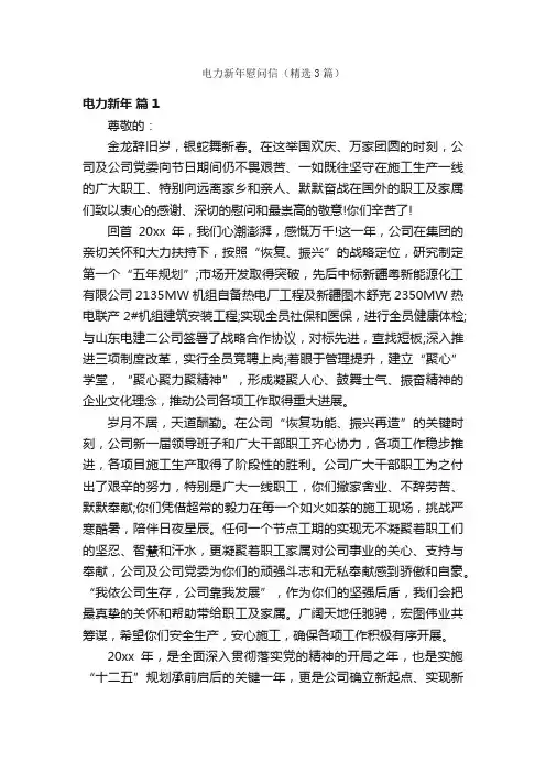 电力新年慰问信（精选3篇）