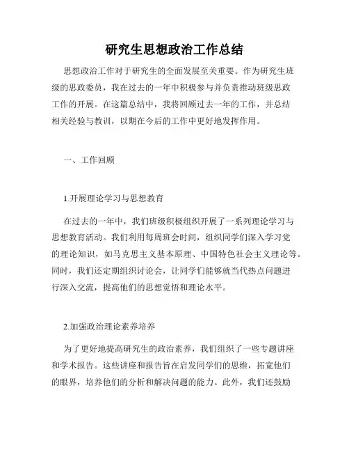 研究生思想政治工作总结