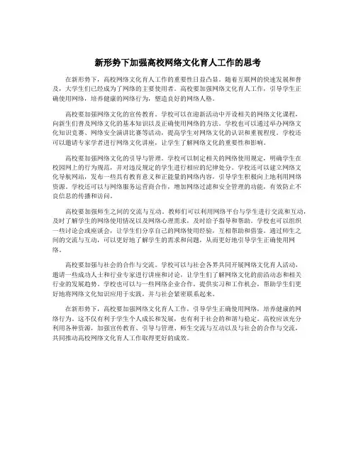 新形势下加强高校网络文化育人工作的思考