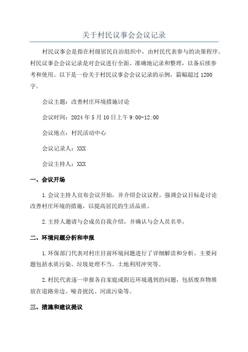 关于村民议事会会议记录