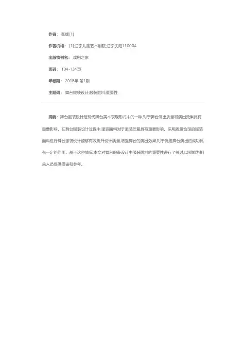 舞台服装设计中服装面料的重要性探讨