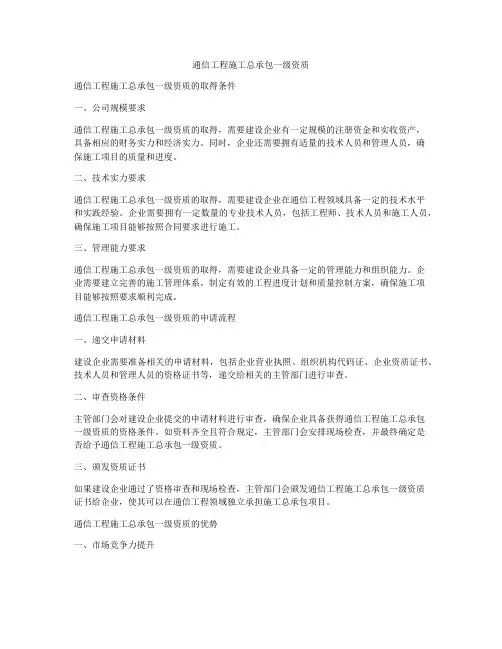 通信工程施工总承包一级资质