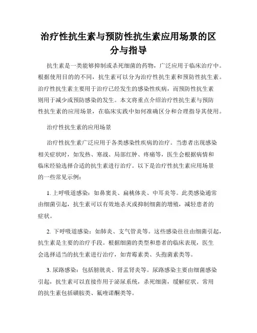 治疗性抗生素与预防性抗生素应用场景的区分与指导