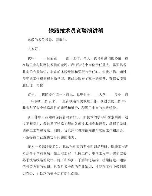 铁路技术员竞聘演讲稿