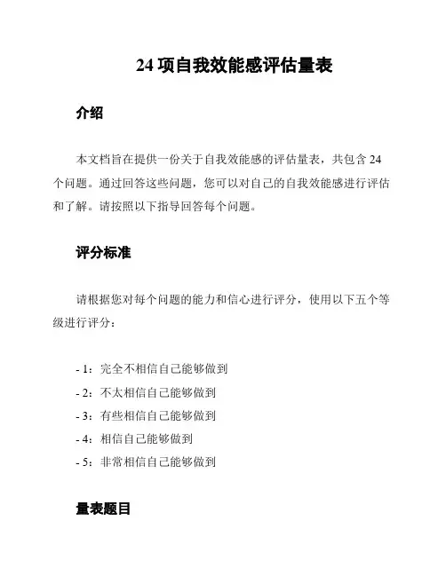 24项自我效能感评估量表