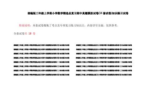 部编版三年级上学期小学数学精选总复习期中真题模拟试卷(16套试卷)知识练习试卷