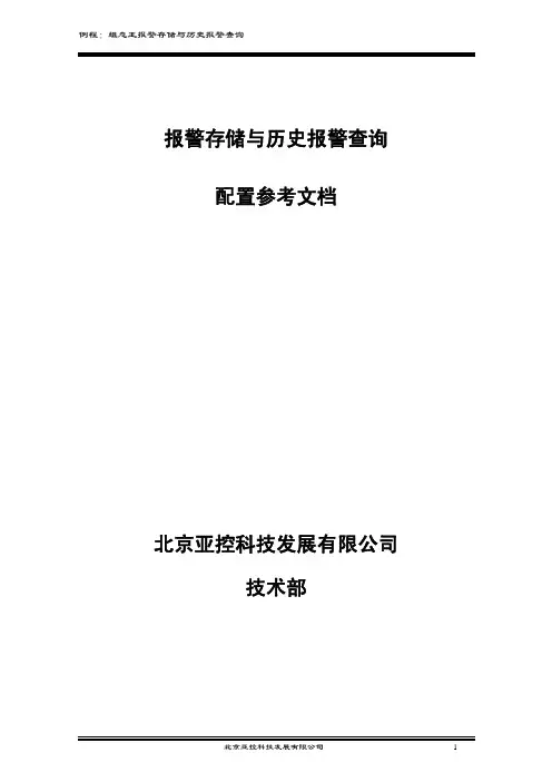 组态王报警存储与查询实例