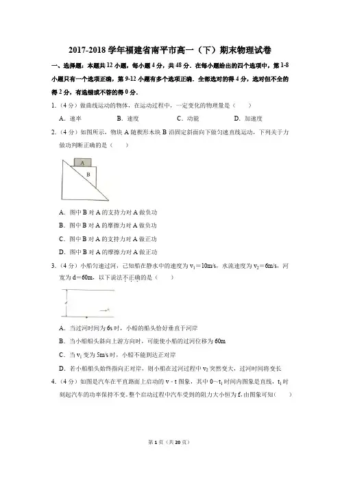 2017-2018年福建省南平市高一(下)期末物理试卷及参考答案