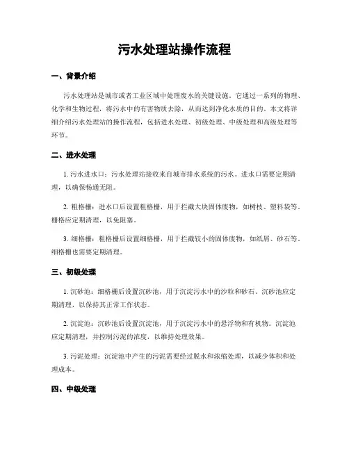 污水处理站操作流程