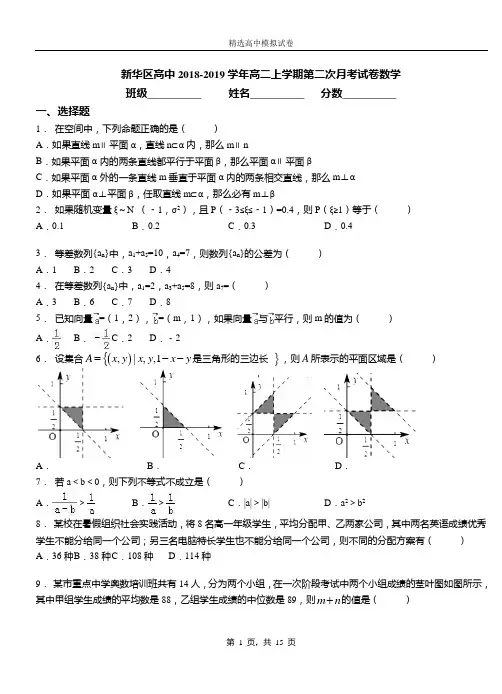 新华区高中2018-2019学年高二上学期第二次月考试卷数学(1)