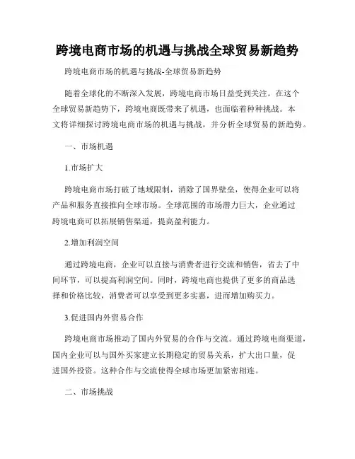 跨境电商市场的机遇与挑战全球贸易新趋势