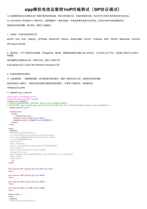 sipp模拟电信运营商VoIP终端测试（SIP协议调试）
