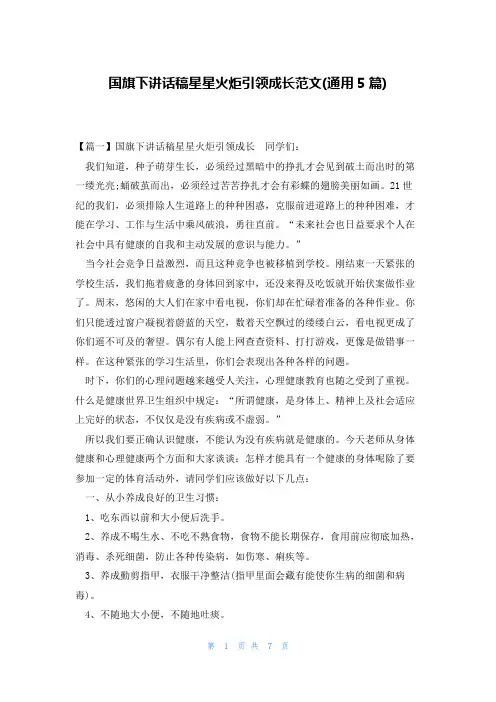 国旗下讲话稿星星火炬引领成长范文(通用5篇)