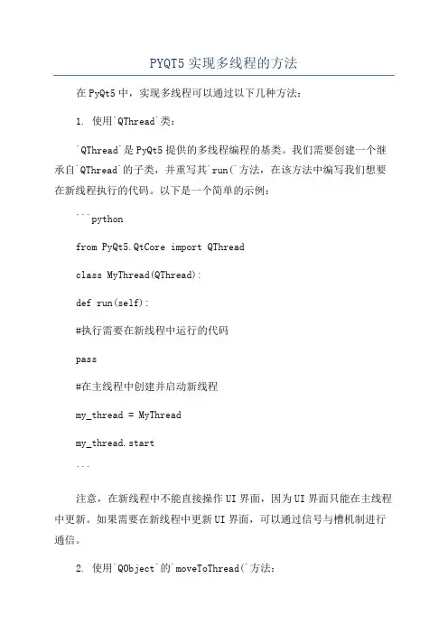 PYQT5实现多线程的方法