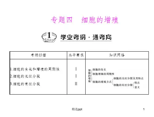 专题四考点1细胞的生长和增殖的周期性