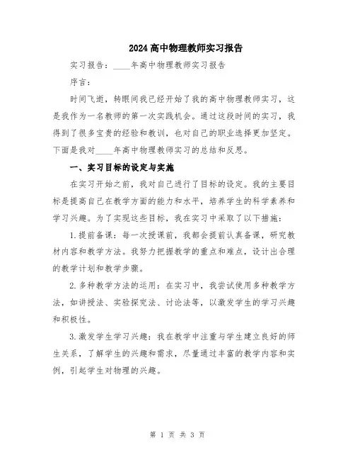 2024高中物理教师实习报告