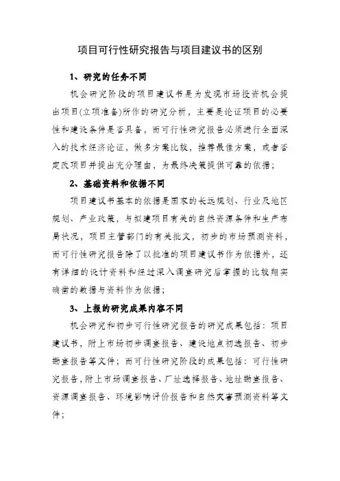 项目可行性研究报告与项目建议书的区别