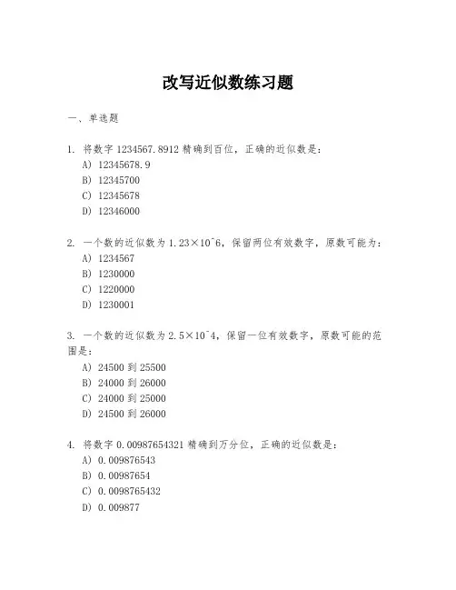 改写近似数练习题