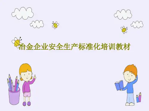 冶金企业安全生产标准化培训教材PPT88页