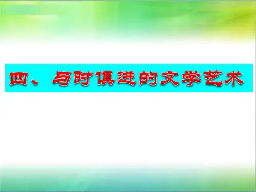 人民版必修三  第28课  与时俱进的文学艺术(共37张PPT)(共37张PPT)