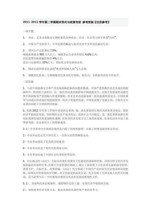2011-2012学年第二学期期末形式与政策考查 参考答案