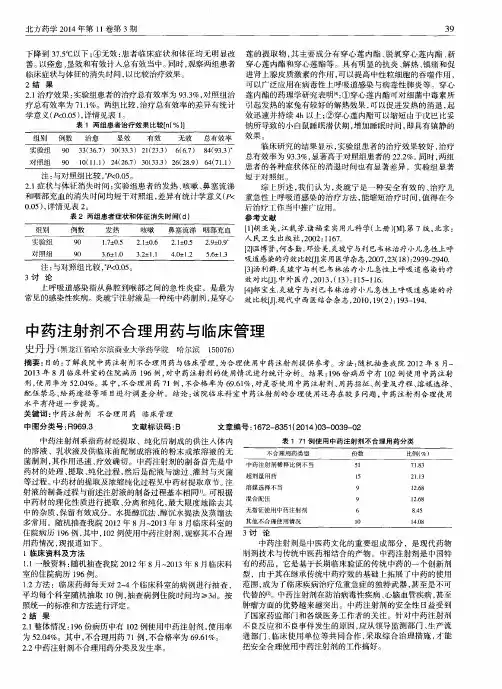 中药注射剂不合理用药与临床管理