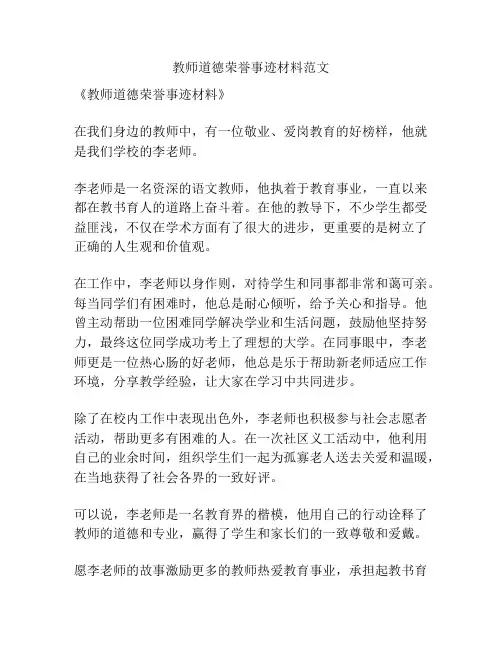 教师道德荣誉事迹材料范文
