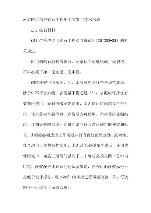 河道防洪治理砌石工程施工方案与技术措施