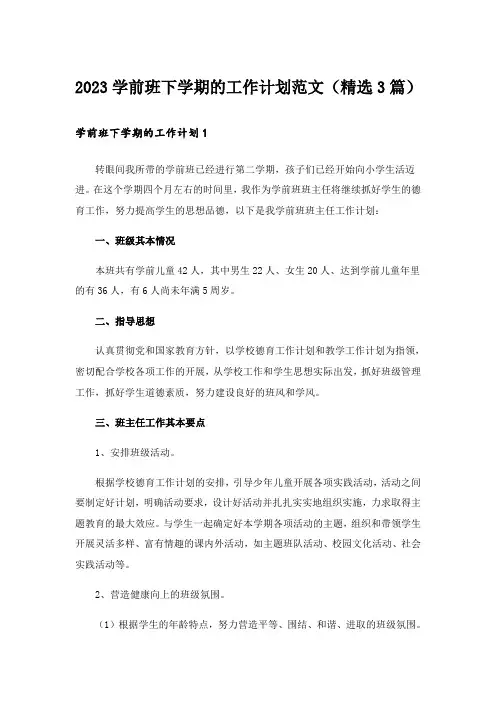 2023学前班下学期的工作计划范文(精选3篇)