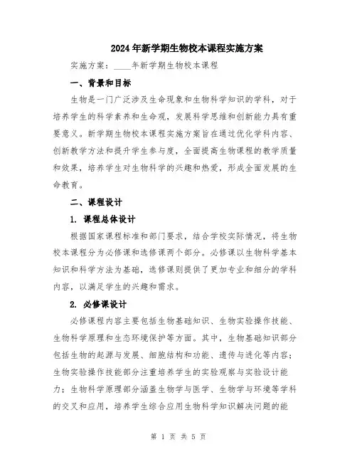 2024年新学期生物校本课程实施方案