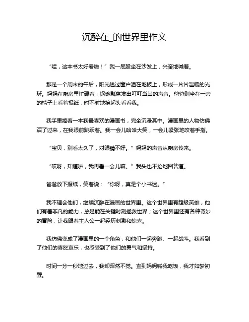 沉醉在_的世界里作文